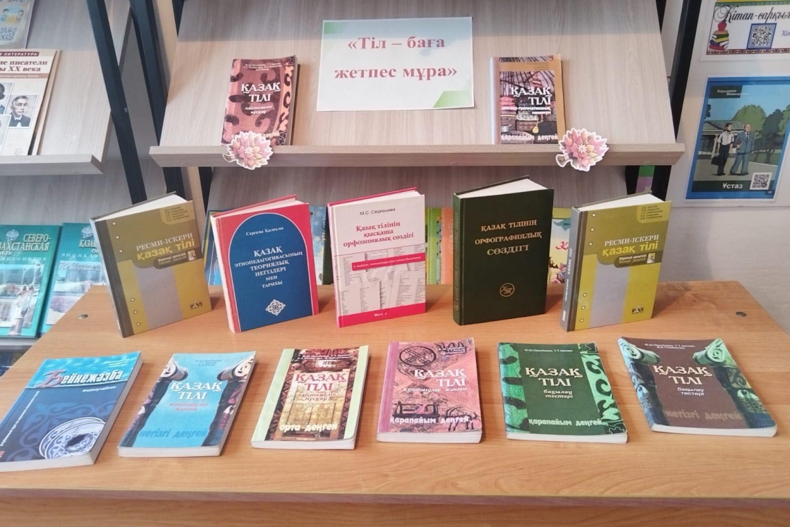 Выставка на тему "Тіл баға жетпес мұра"